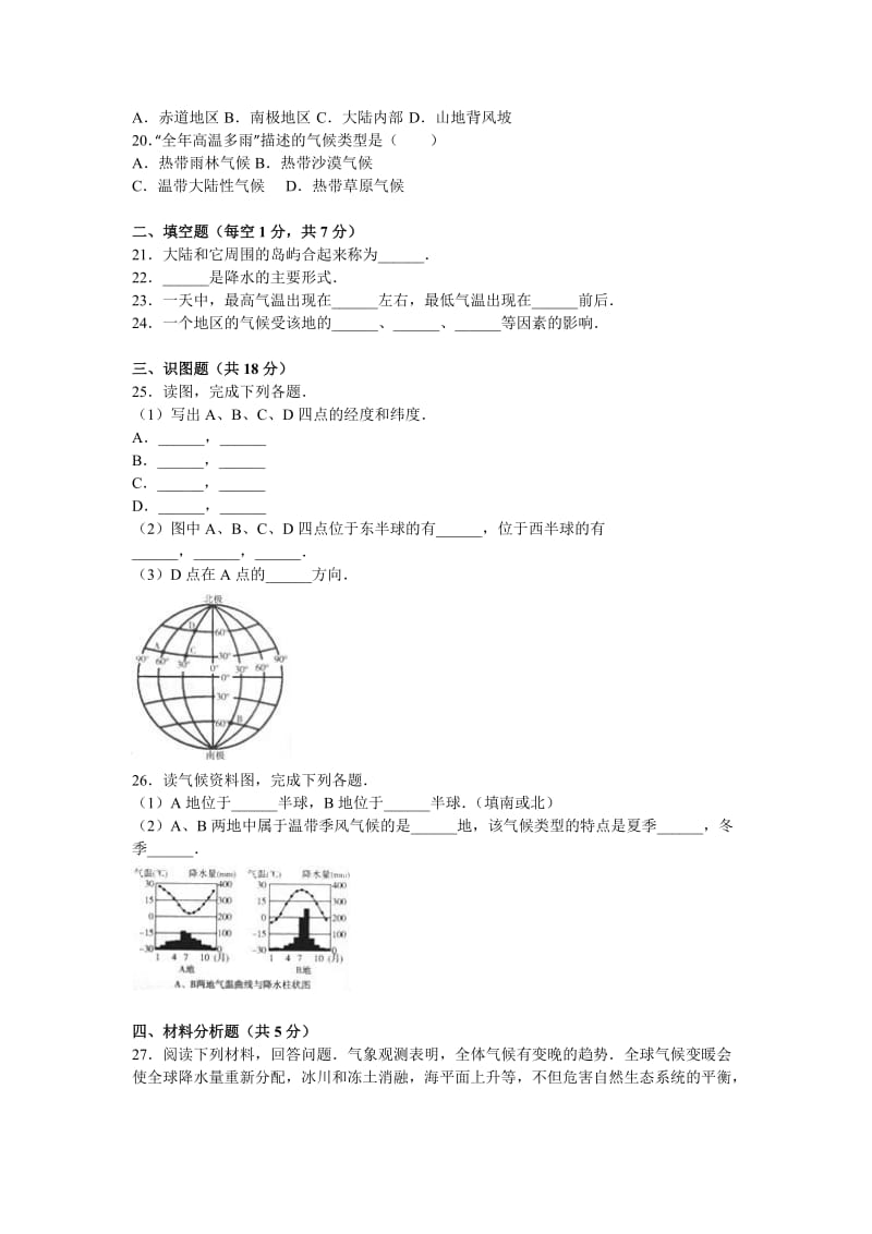 2019-2020年七年级（上）第三次月考地理试卷.doc_第2页