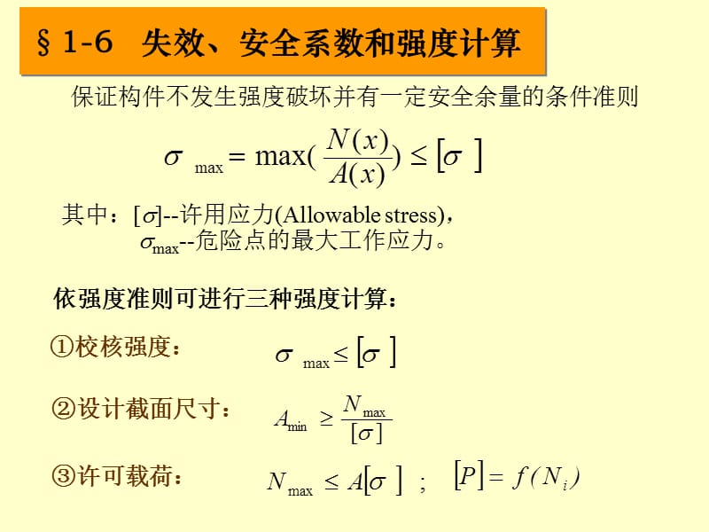 工力01章-3拉压强度计算.ppt_第1页