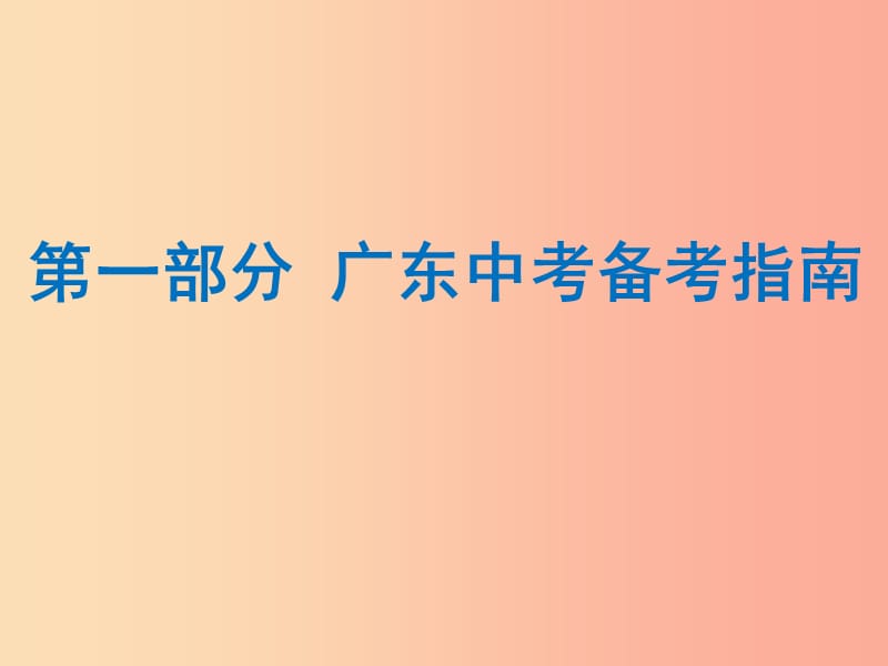 广东省2019年中考语文总复习 第一部分 备考指南课件.ppt_第1页