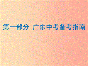 廣東省2019年中考語文總復(fù)習(xí) 第一部分 備考指南課件.ppt