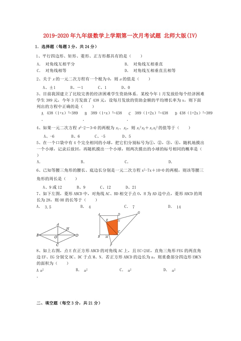 2019-2020年九年级数学上学期第一次月考试题 北师大版(IV).doc_第1页