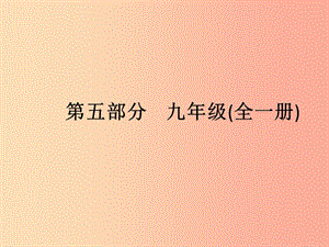 安徽省2019年中考英語總復習 夯實基礎 第五部分 九全 第15課時 Unit 1-Unit 2課件.ppt