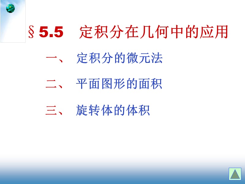 定积分的几何应用(新).ppt_第1页