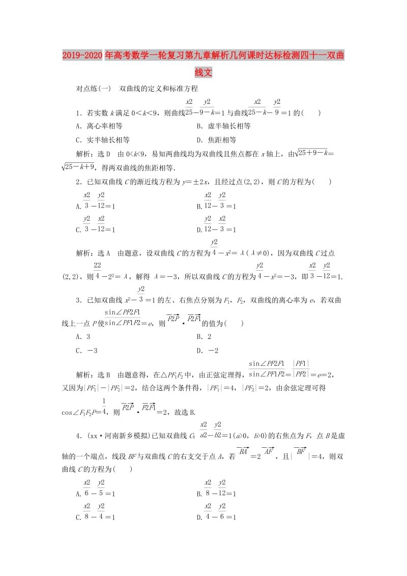 2019-2020年高考数学一轮复习第九章解析几何课时达标检测四十一双曲线文.doc_第1页