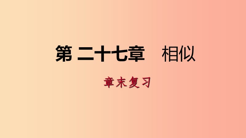 九年级数学下册 第二十七章 相似章节复习同步练习课件 新人教版.ppt_第1页