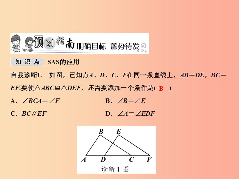 八年级数学上册 第14章 全等三角形 14.2 三角形全等的判定（第1课时）课件 （新版）沪科版.ppt_第2页