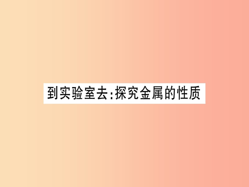 2019年秋九年级化学全册 第9单元 金属 到实验室 探究金属的性质去习题课件（新版）鲁教版.ppt_第1页