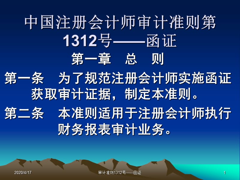 中国注册会计师审计准则第1312号-函证.ppt_第1页