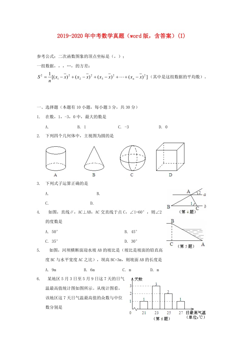 2019-2020年中考数学真题（word版含答案）(I).doc_第1页