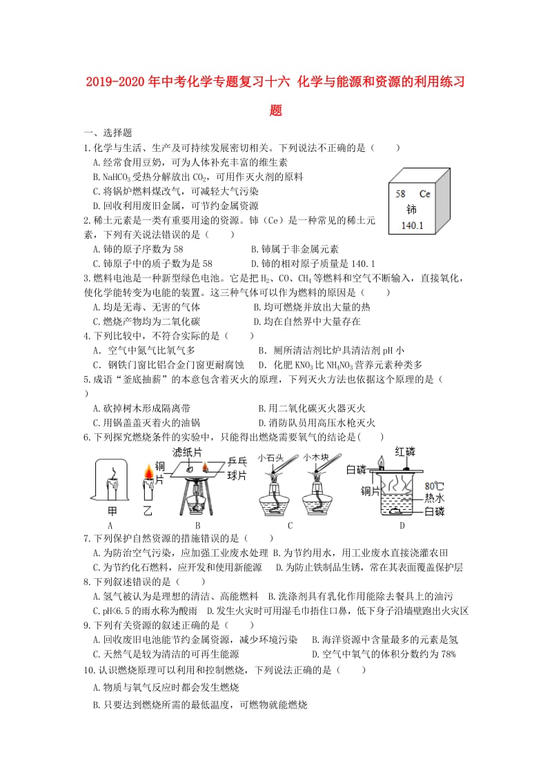 2019-2020年中考化学专题复习十六 化学与能源和资源的利用练习题.doc_第1页