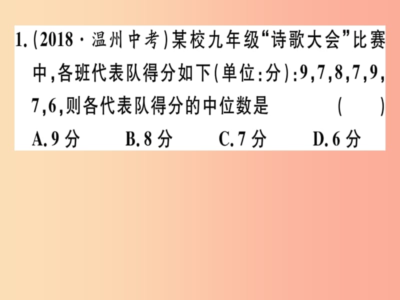 八年级数学下册 第二十章《数据的分析》20.1 数据的集中趋势 20.1.2.1 中位数和众数习题课件 新人教版.ppt_第2页