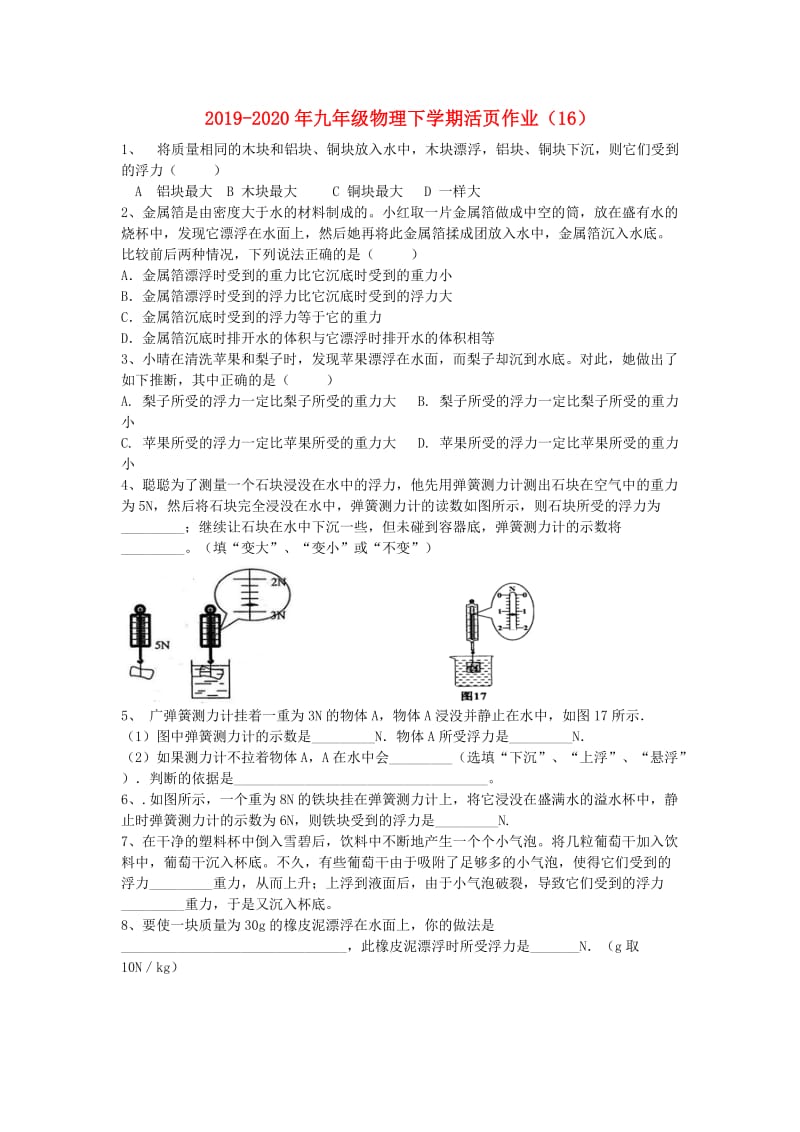 2019-2020年九年级物理下学期活页作业（16）.doc_第1页