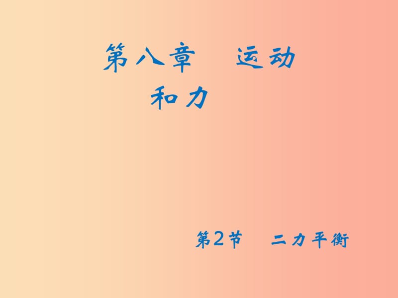 八年级物理下册8.2二力平衡课件 新人教版.ppt_第1页