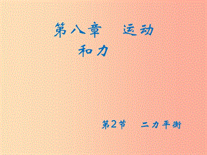 八年級(jí)物理下冊(cè)8.2二力平衡課件 新人教版.ppt