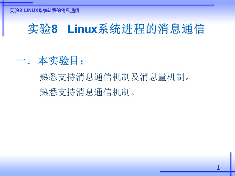 实验8Linux系统进程的消息通信.ppt_第1页