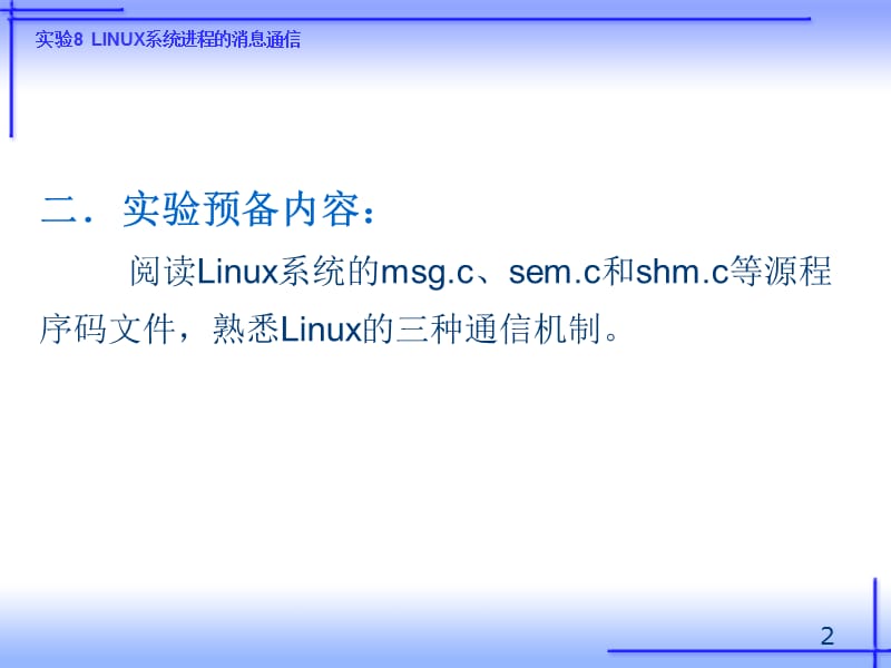 实验8Linux系统进程的消息通信.ppt_第2页