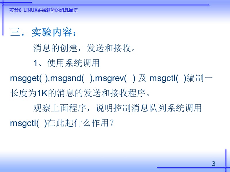 实验8Linux系统进程的消息通信.ppt_第3页