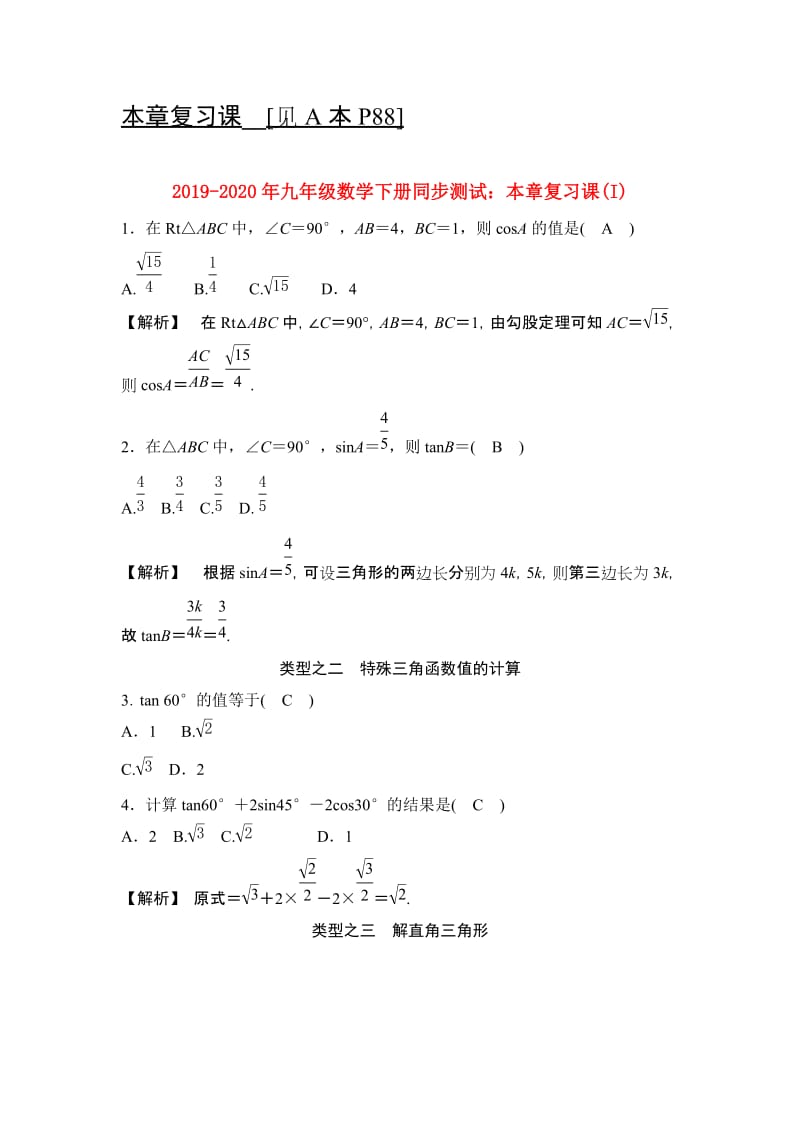 2019-2020年九年级数学下册同步测试：本章复习课(I).doc_第1页