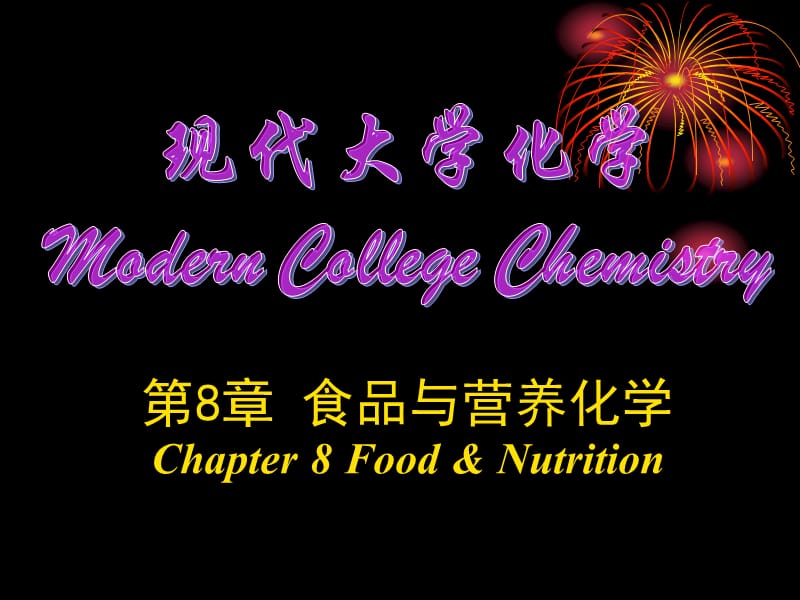 大学化学第08章-食品化学基础.ppt_第1页