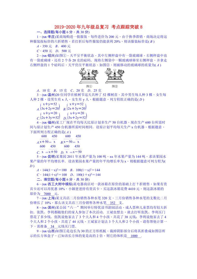 2019-2020年九年级总复习 考点跟踪突破8.doc_第1页