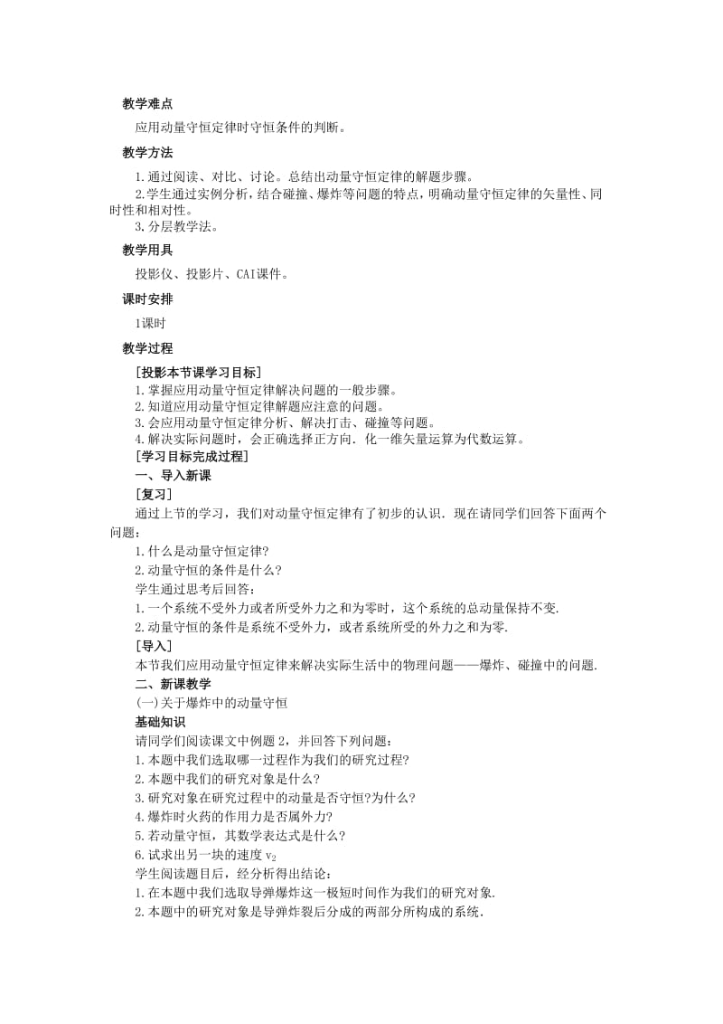 2019-2020年高二物理 （人教大纲版）第二册 第八章 动量 四、动量守恒定律的应用(第一课时).doc_第2页