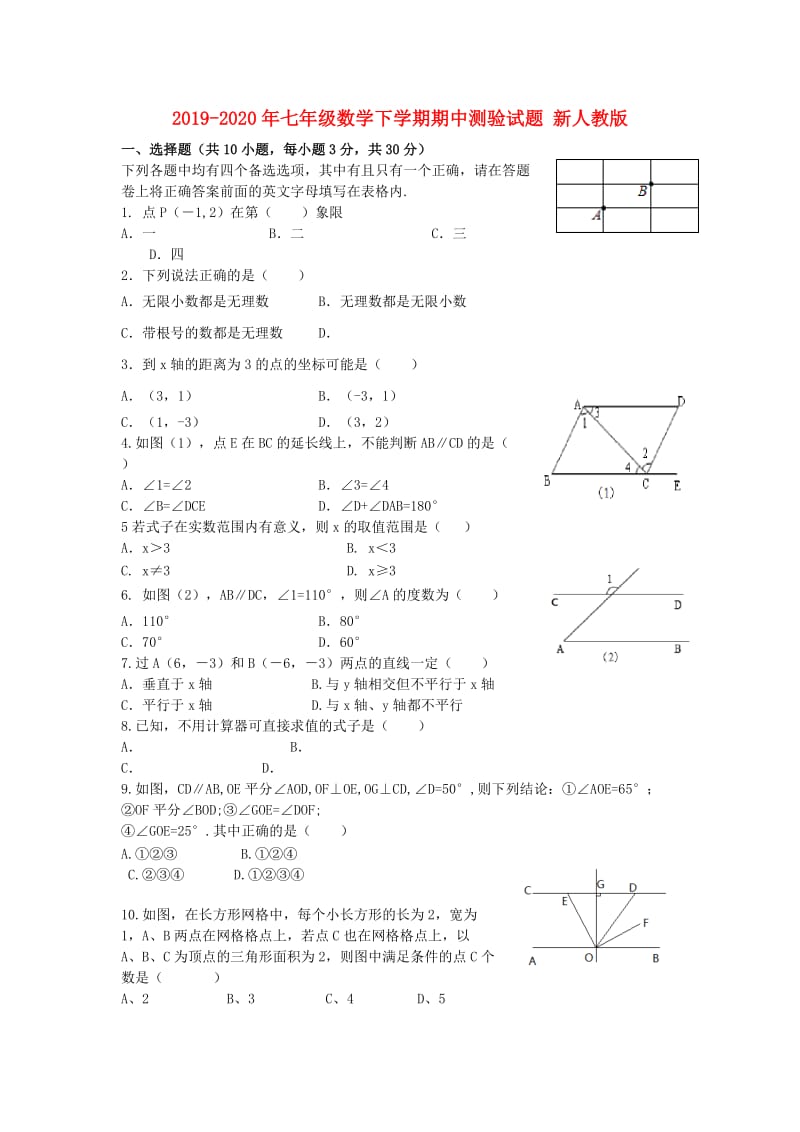 2019-2020年七年级数学下学期期中测验试题 新人教版.doc_第1页