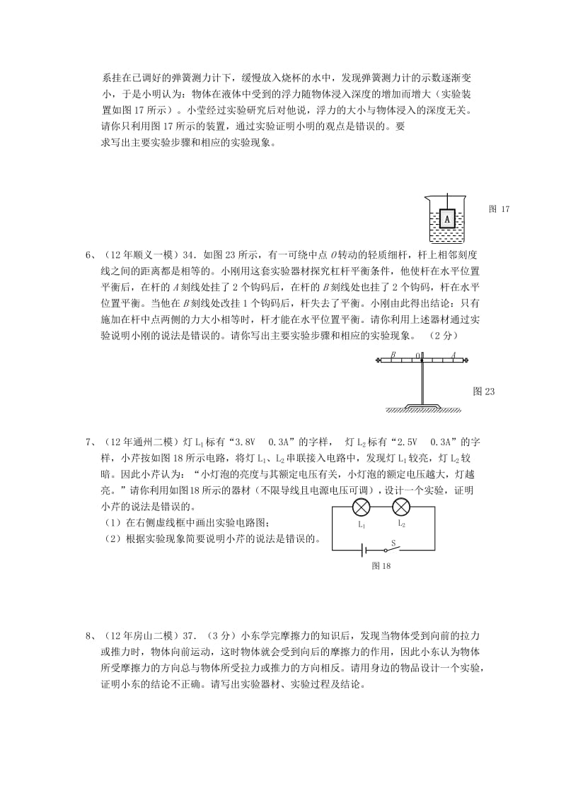 2019-2020年中考物理总复习 专题16 证伪性实验专题练习3（无答案）.doc_第2页