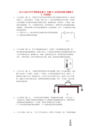 2019-2020年中考物理總復(fù)習(xí) 專題16 證偽性實(shí)驗(yàn)專題練習(xí)3（無答案）.doc