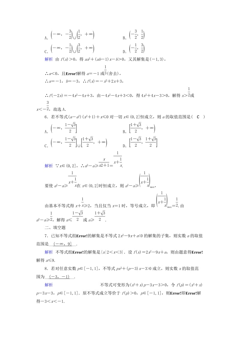 2019-2020年高考数学一轮复习第六章不等式推理与证明课时达标33一元二次不等式及其解法.doc_第2页