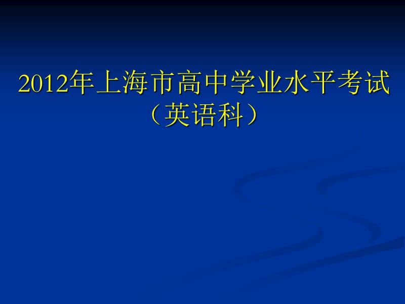 上海市英语学业水平考试.ppt_第1页