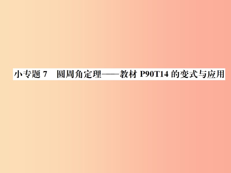 2019年秋九年级数学上册 第二十四章 圆 小专题7 圆周角定理课件 新人教版.ppt_第1页