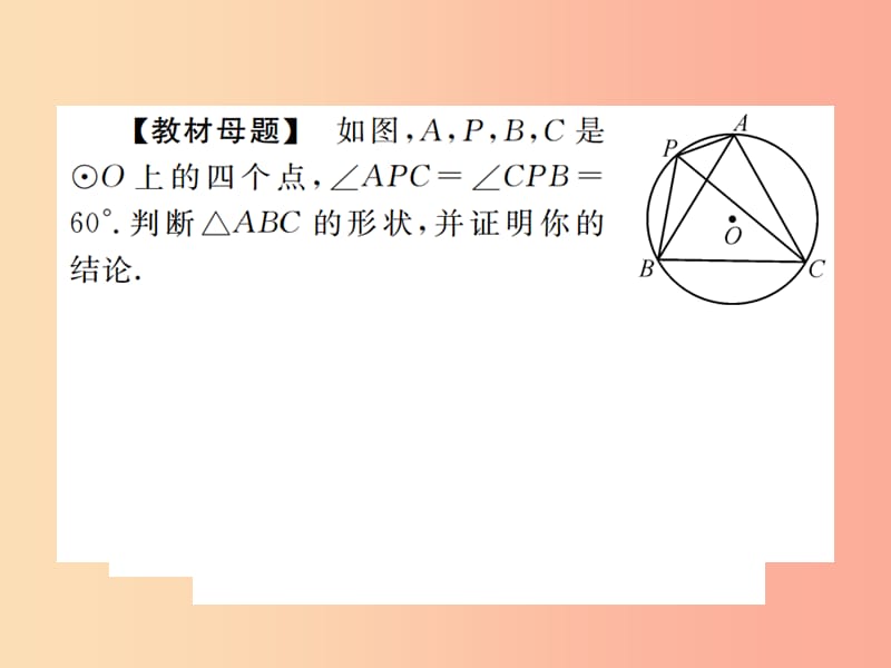 2019年秋九年级数学上册 第二十四章 圆 小专题7 圆周角定理课件 新人教版.ppt_第2页