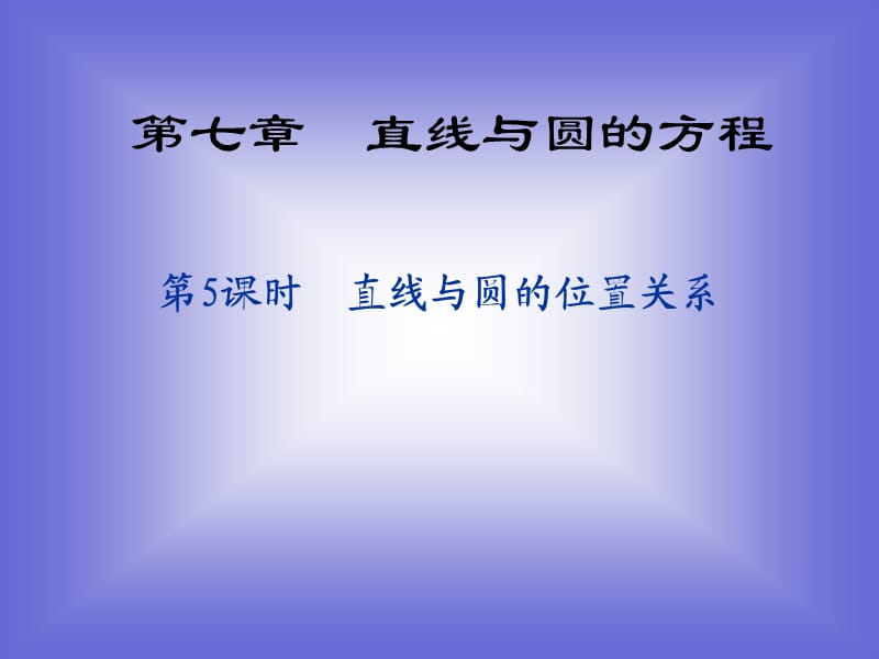 《直线与圆的位置关系》课件 北师大版必修2 .ppt_第1页