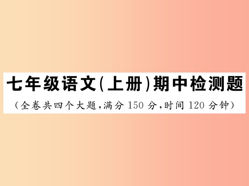 2019年秋七年级语文上册期中检测课件新人教版.ppt_第1页