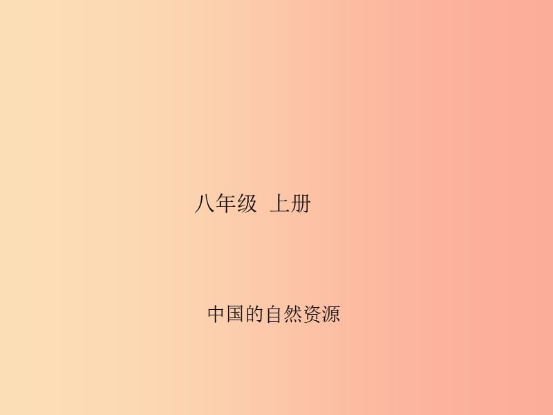 四川省绵阳市2019年春中考地理 八下 我国的四大地理区域复习课件 新人教版.ppt_第1页