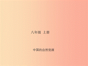 四川省綿陽(yáng)市2019年春中考地理 八下 我國(guó)的四大地理區(qū)域復(fù)習(xí)課件 新人教版.ppt