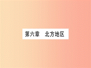 廣西2019年中考地理總復(fù)習(xí) 八下 第6章 北方地區(qū)課件.ppt