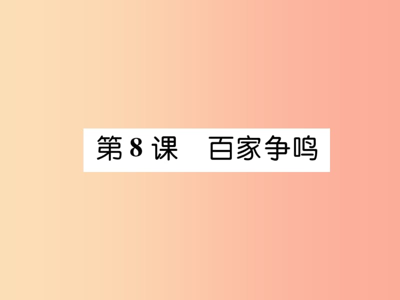 2019七年级历史上册 第2单元 夏商周时期：早期国家的产生与社会变革 第8课 百家争鸣课件 新人教版.ppt_第1页