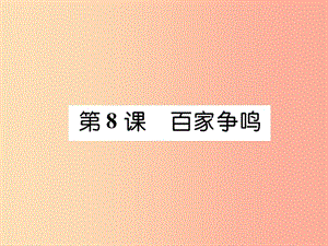 2019七年级历史上册 第2单元 夏商周时期：早期国家的产生与社会变革 第8课 百家争鸣课件 新人教版.ppt