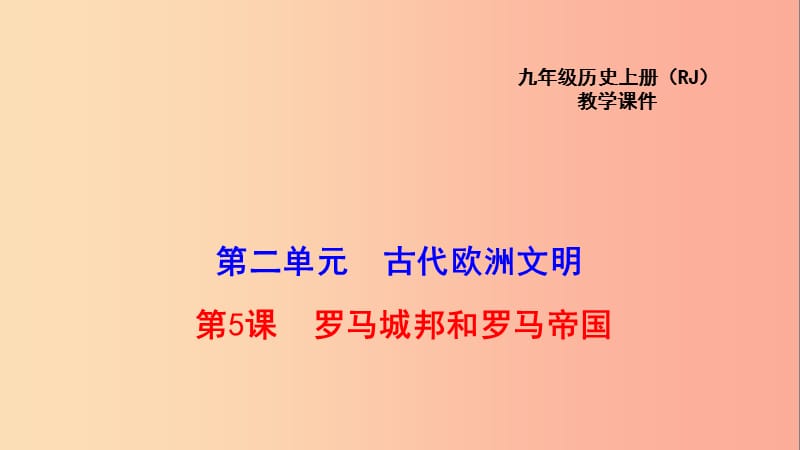 2019秋九年级历史上册 5 罗马城邦和罗马帝国教学课件 新人教版.ppt_第1页