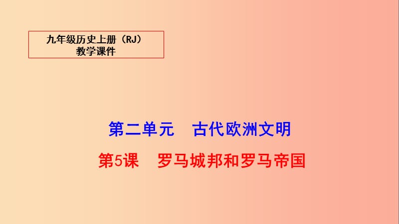 2019秋九年级历史上册 5 罗马城邦和罗马帝国教学课件 新人教版.ppt_第2页