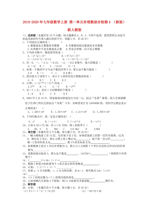 2019-2020年七年級(jí)數(shù)學(xué)上冊(cè) 第一單元有理數(shù)綜合檢測(cè)4 （新版）新人教版.doc