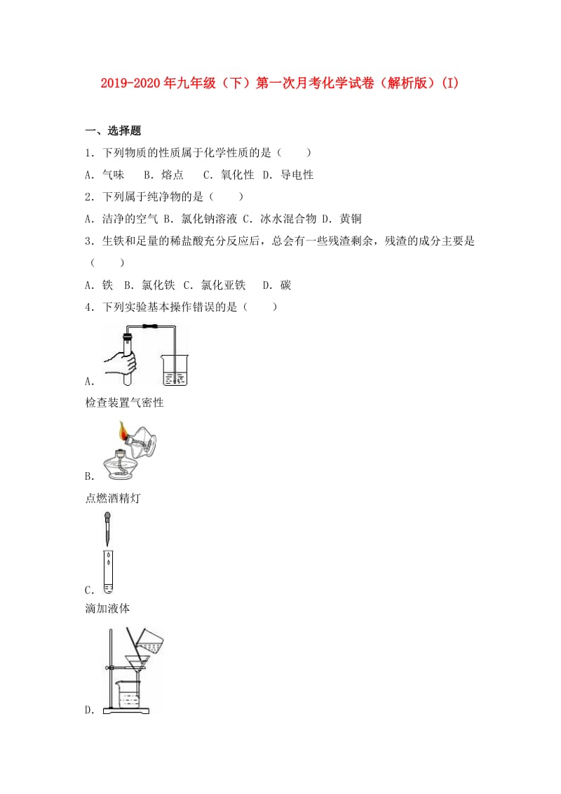 2019-2020年九年级（下）第一次月考化学试卷（解析版）(I).doc_第1页