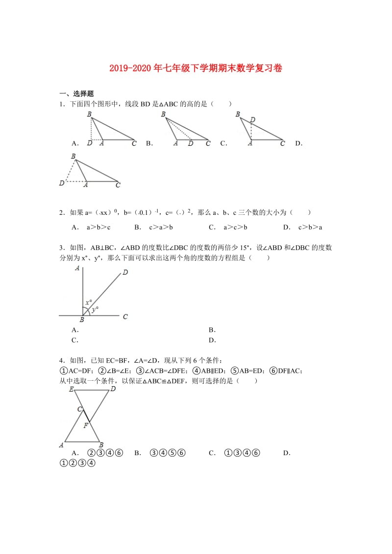 2019-2020年七年级下学期期末数学复习卷.doc_第1页