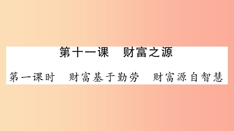 2019年九年级道德与法治上册 第四单元 财富论坛 第11课 财富之源习题课件 教科版.ppt_第1页