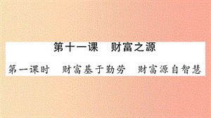 2019年九年級道德與法治上冊 第四單元 財富論壇 第11課 財富之源習(xí)題課件 教科版.ppt