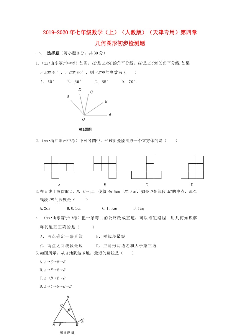 2019-2020年七年级数学（上）（人教版）（天津专用）第四章 几何图形初步检测题.doc_第1页