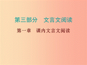 廣東省2019年中考語(yǔ)文總復(fù)習(xí) 第三部分 第一章 課內(nèi)文言文閱讀課件.ppt