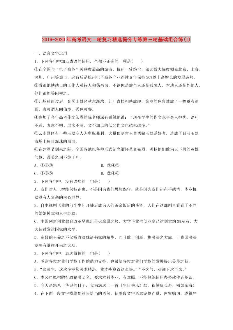 2019-2020年高考语文一轮复习精选提分专练第三轮基础组合练(1).doc_第1页