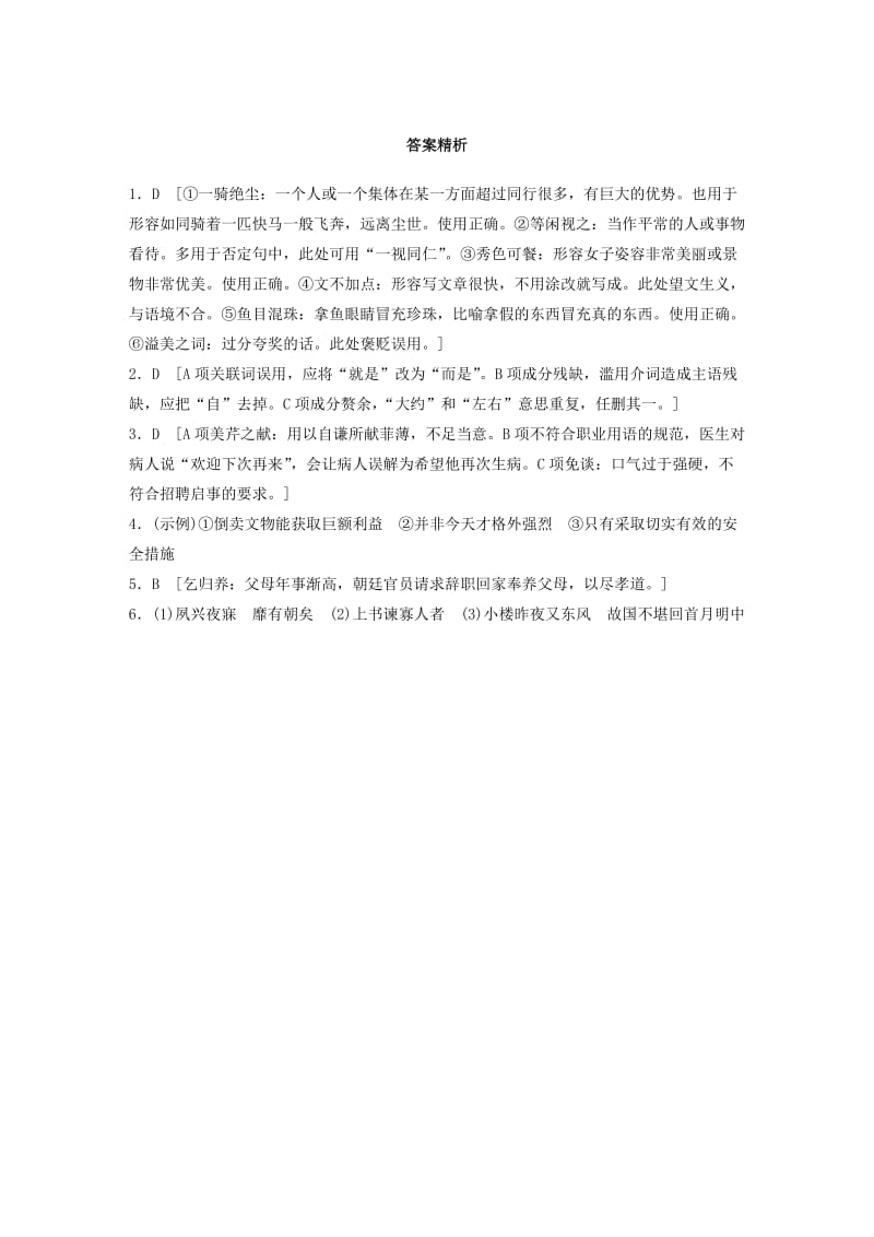 2019-2020年高考语文一轮复习精选提分专练第三轮基础组合练(1).doc_第3页